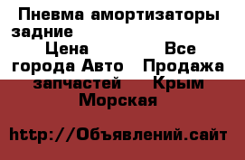 Пневма амортизаторы задние Range Rover sport 2011 › Цена ­ 10 000 - Все города Авто » Продажа запчастей   . Крым,Морская